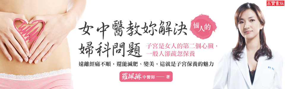 贈書《女中醫教你解決惱人的婦科問題》抽獎活動