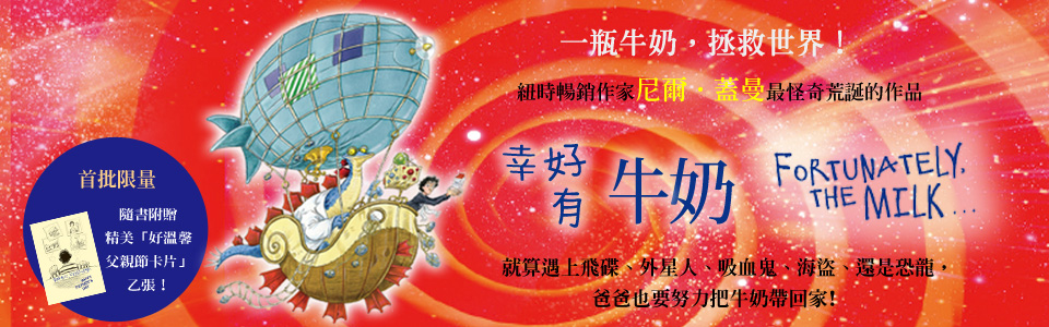 贈書《幸好有牛奶》抽獎活動