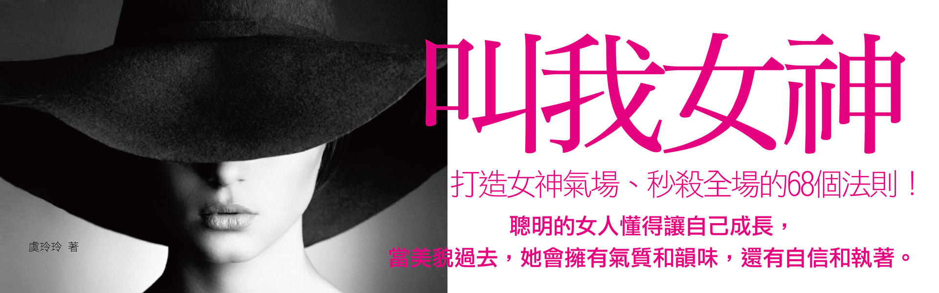 贈書《叫我女神─打造女神氣場、秒殺全場的68個法則！》抽獎活動