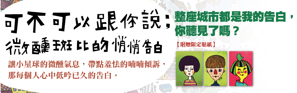 贈書《可不可以跟你說:微醺斑比的悄悄告白》抽獎活動