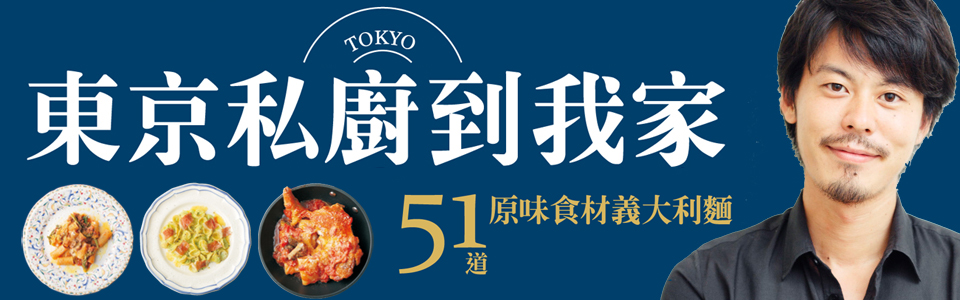 贈書《東京私廚到我家》抽獎活動