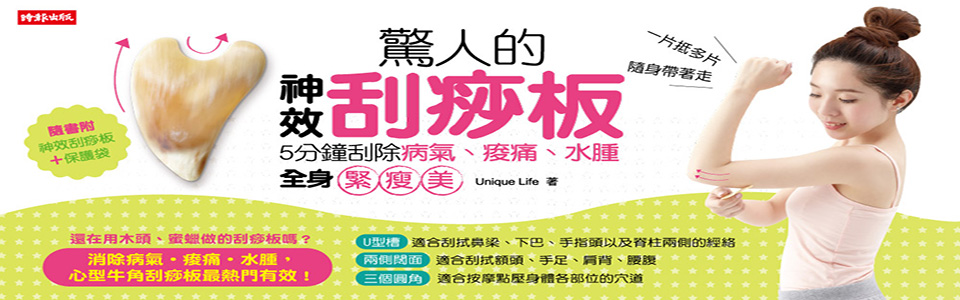 贈書《驚人的神效刮痧板！》抽獎活動