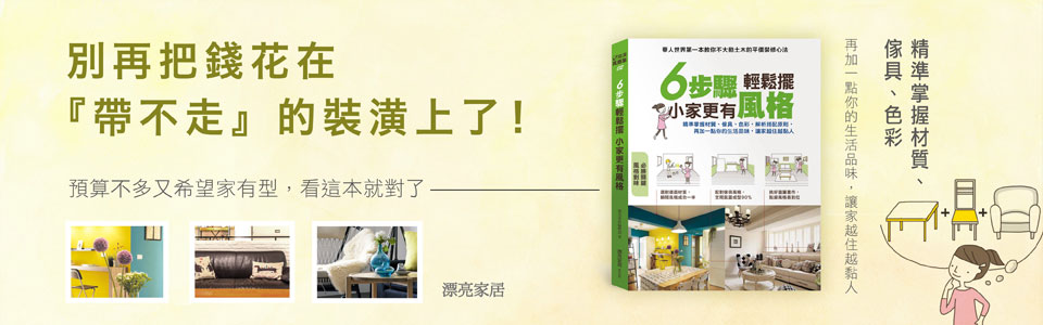 贈書《6步驟輕鬆擺，小家更有風格》抽獎活動