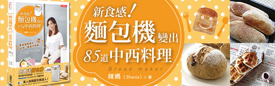 贈書《新食感！麵包機變出85道中西料理》抽獎活動