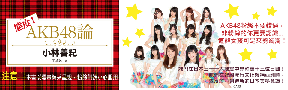 贈書《態度！AKB48論》抽獎活動