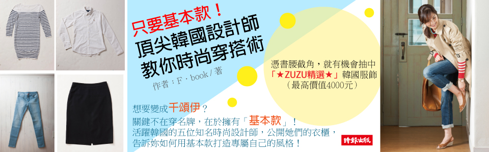 贈書《頂尖韓國設計師教你時尚穿搭術》抽獎活動