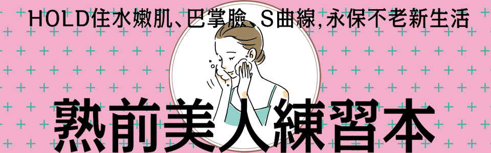 贈書《熟前美人練習本》抽獎活動