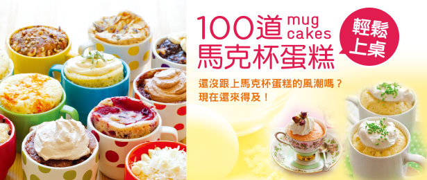贈書《100道馬克杯蛋糕輕鬆上桌》抽獎活動