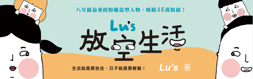 贈書《Lu’s 放空生活》抽獎活動