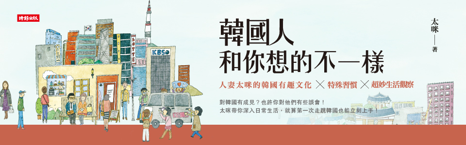 贈書《韓國人和你想的不一樣》抽獎活動