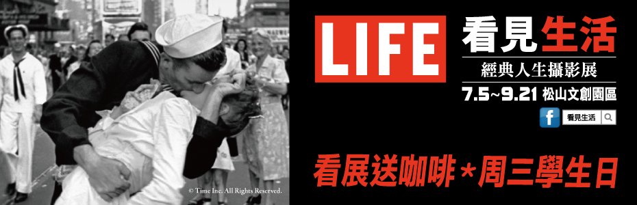 贈票《LIFE:看見生活-經典人生攝影展》抽獎活動