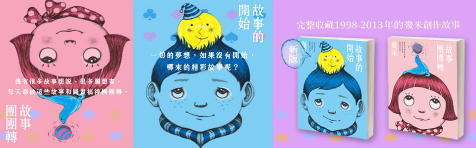 贈書《故事的開始》&《故事團團轉》抽獎活動