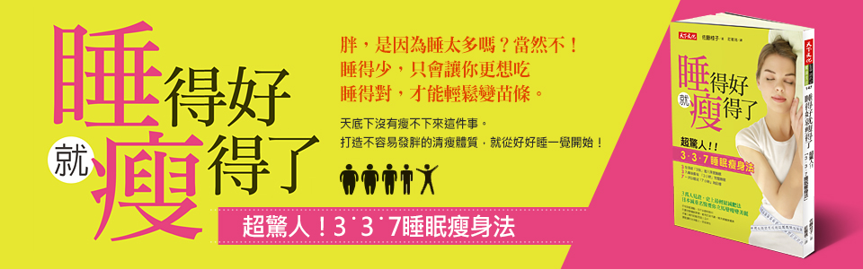 贈書《睡得好就瘦得了》抽獎活動
