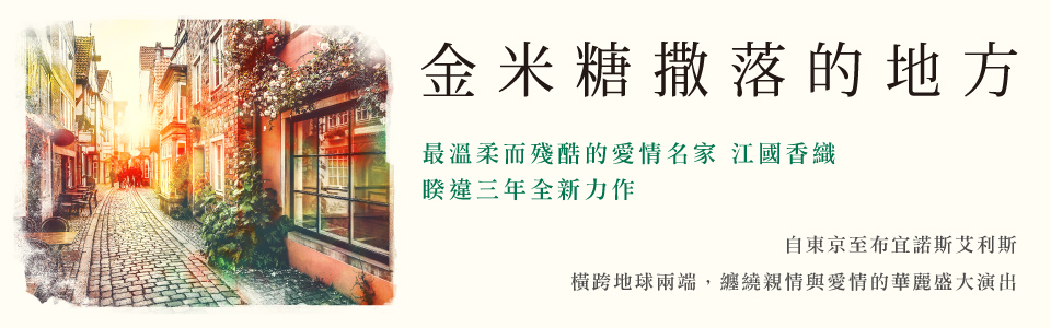 贈書《金米糖撒落的地方》抽獎活動