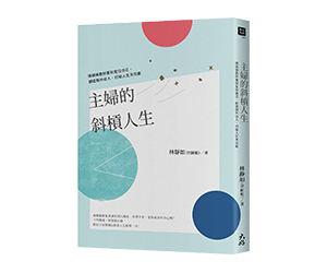 贈書《主婦的斜槓人生》抽獎活動
