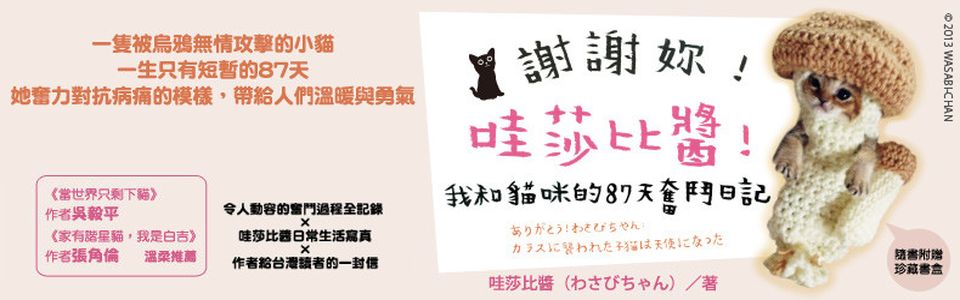 贈書《謝謝妳!哇莎比醬!我和貓咪的87天奮鬥日記》抽獎活動
