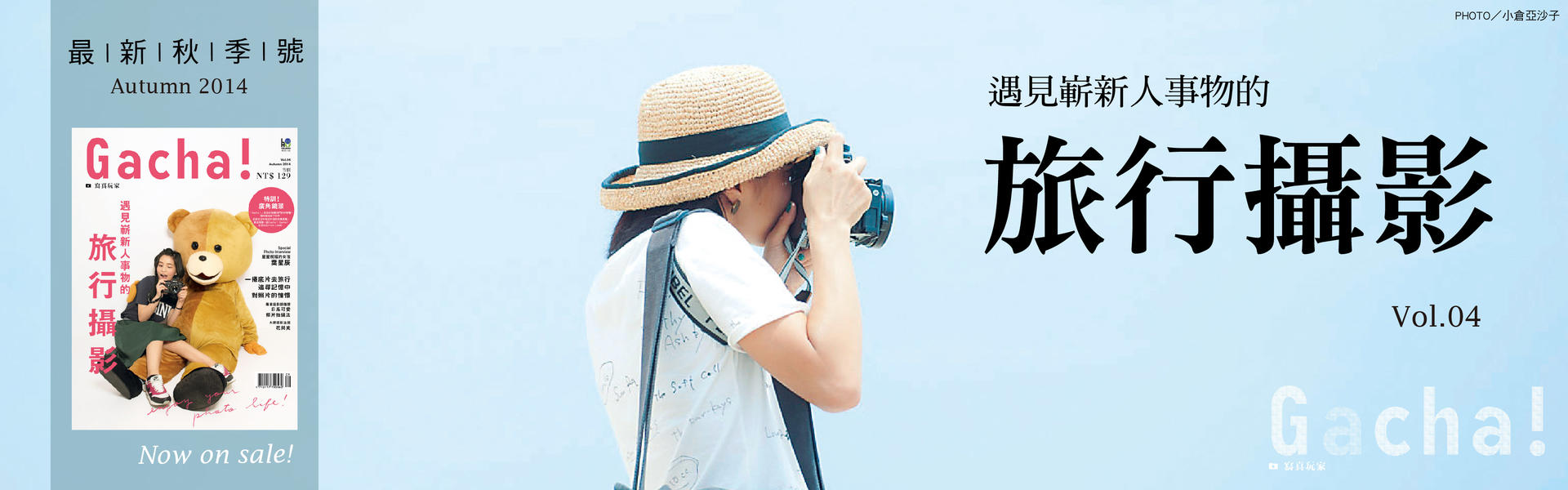 贈書《GACHA寫真玩家VOL.4》抽獎活動