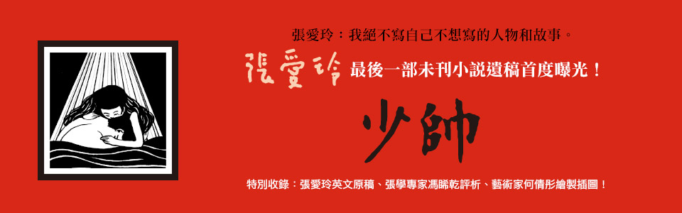 贈書-張愛玲《少帥》讀者專屬抽獎活動