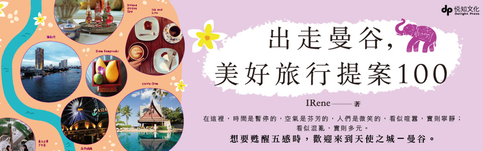 贈書《出走曼谷，美好旅行提案100》抽獎活動