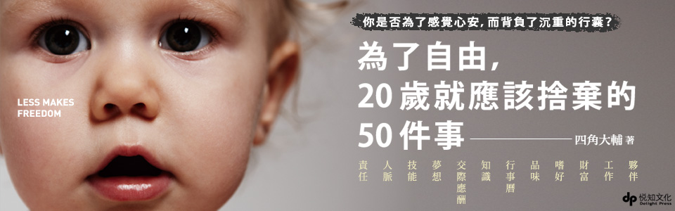 贈書《為了自由，20歲就應該捨棄的50件事》抽獎活動