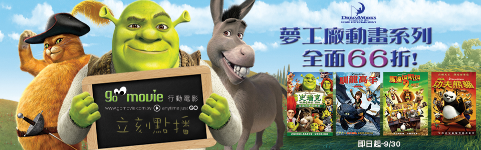 贈線上看電影點數【GO MOVIE x 夢工廠動畫】