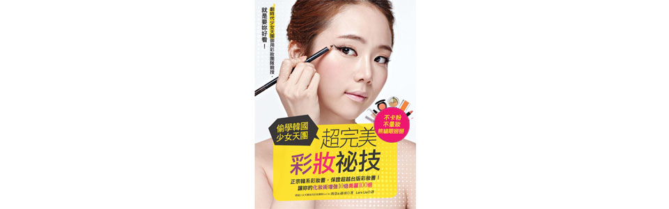 贈書《偷學韓國少女天團 超完美彩妝祕技》抽獎活動