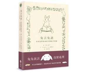 贈書《兔言兔語：來自世界各地的可愛兔子用語》抽獎活動