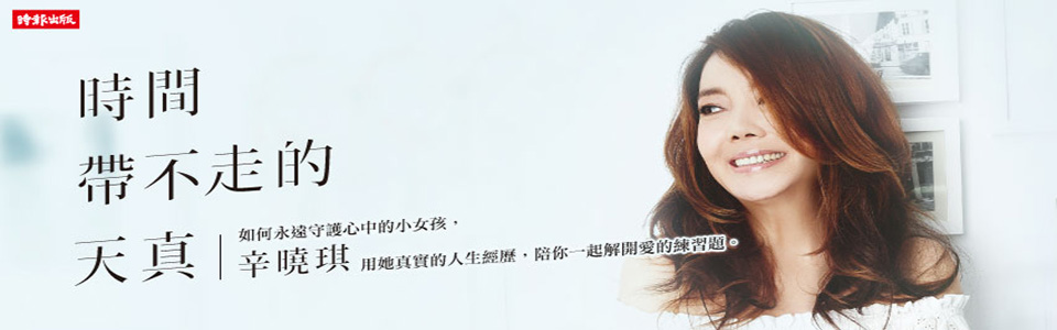 贈書《時間帶不走的天真》抽獎活動