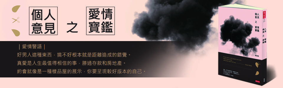 贈書《個人意見之愛情寶鑑》抽獎活動