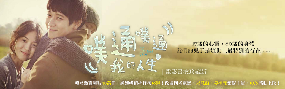 贈交換券《噗通噗通我的人生》抽獎活動