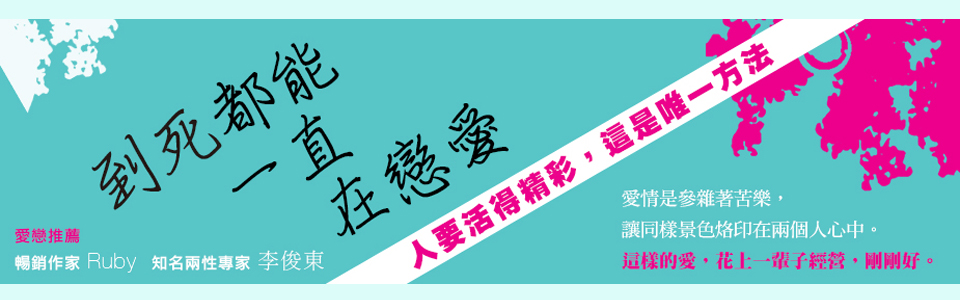 贈書《到死都能一直在戀愛：人要活得精彩，這是唯一方法》抽獎活動