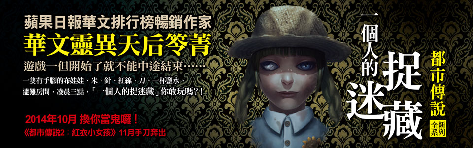 贈書《都市傳說1：一個人的捉迷藏》抽獎活動