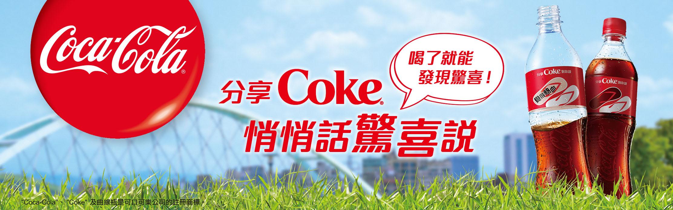 贈可樂《可口可樂 悄悄話瓶》抽獎活動