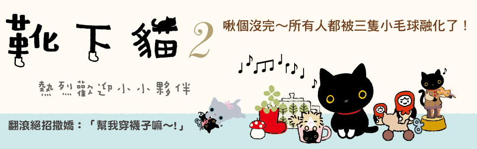 贈書《靴下貓2：熱烈歡迎小小夥伴》抽獎活動