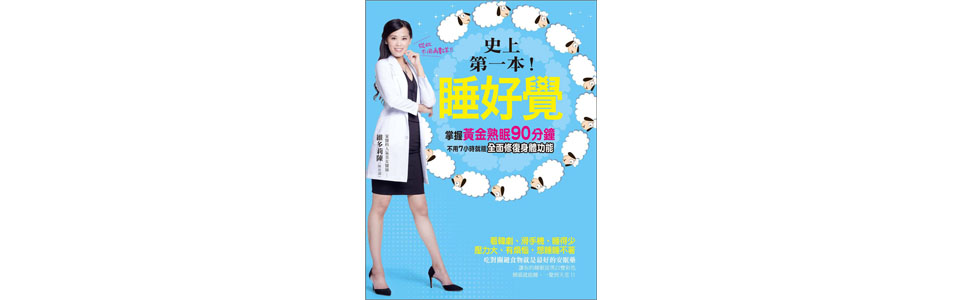 贈書《史上第一本！睡好覺：掌握黃金熟眠90分鐘，不用7小時就能全面修復身體功能》抽獎活動
