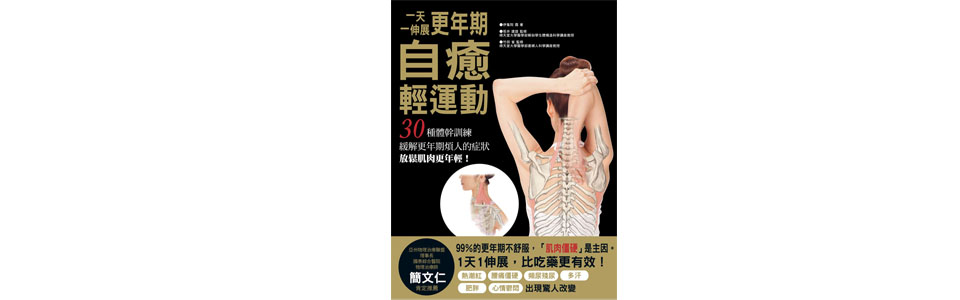 贈書《一天一伸展更年期自癒輕運動：30種體幹訓練，緩解更年期煩人的症狀，放鬆肌肉更年輕！》抽獎活動