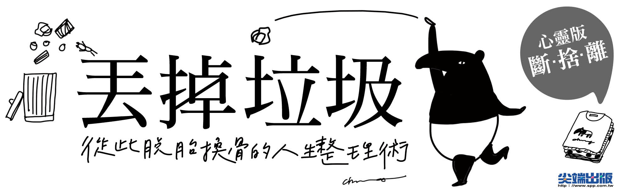 贈書《丟掉垃圾，從此脫胎換骨的人生整理術》抽獎活動