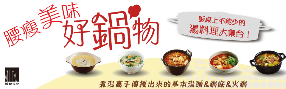 贈書《腰瘦美味好鍋物》抽獎活動