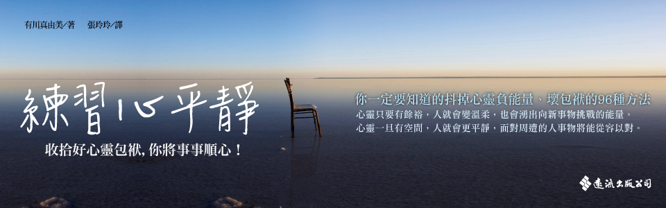 贈書《練習心平靜》抽獎活動