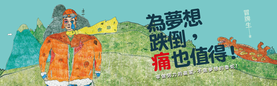 贈書《為夢想跌倒，痛也值得！》抽獎活動