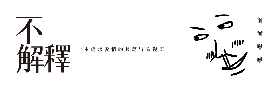 贈書-掰掰啾啾《不解釋》抽獎活動