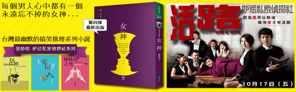 贈書-張妙如《妒忌私家偵探社-女神》抽獎活動