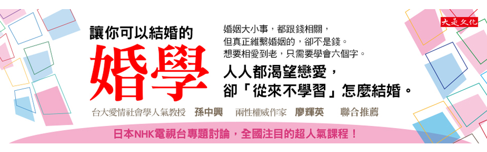 贈書《讓你可以結婚的婚學》抽獎活動