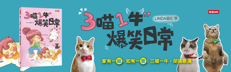 贈書《3喵1牛，爆笑日常／Linda貓記事》抽獎活動