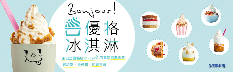 贈書《Bonjour！優格冰淇淋》抽獎活動