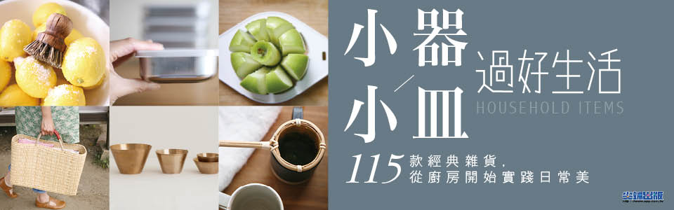 贈書《小器小皿過好生活》抽獎活動