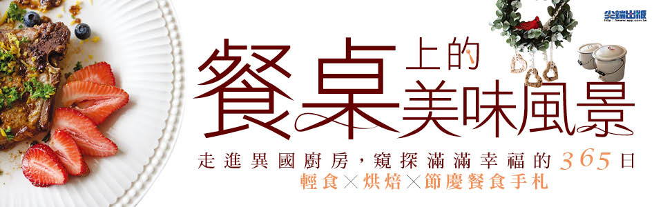 贈書《餐桌上的美味風景》抽獎活動