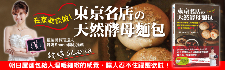 贈書《在家就能做！東京名店的天然酵母麵包》抽獎活動