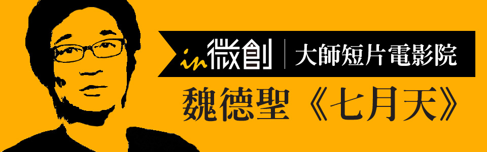 贈DVD-魏德聖《七月天》抽獎活動