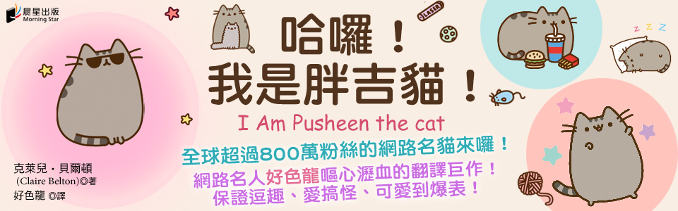 贈書《哈囉！我是胖吉貓！》抽獎活動